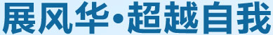 展風(fēng)華，超越自我